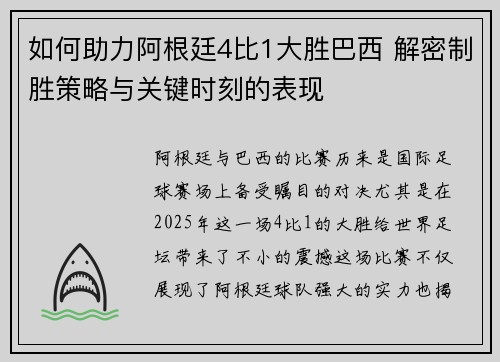 如何助力阿根廷4比1大胜巴西 解密制胜策略与关键时刻的表现