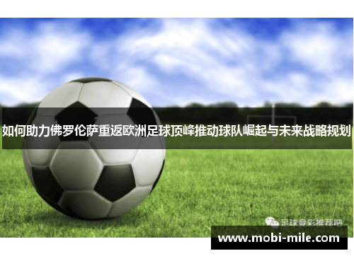 如何助力佛罗伦萨重返欧洲足球顶峰推动球队崛起与未来战略规划