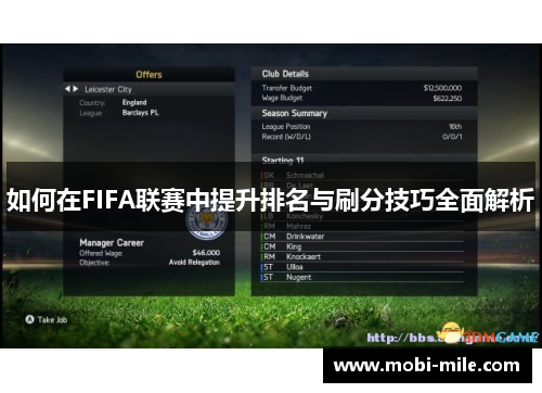 如何在FIFA联赛中提升排名与刷分技巧全面解析