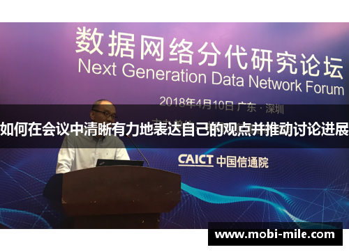 如何在会议中清晰有力地表达自己的观点并推动讨论进展 如何在会议中清晰有力地表达自己的观点并推动讨论进展
