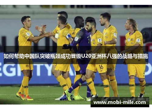 如何帮助中国队突破瓶颈成功晋级U20亚洲杯八强的战略与措施