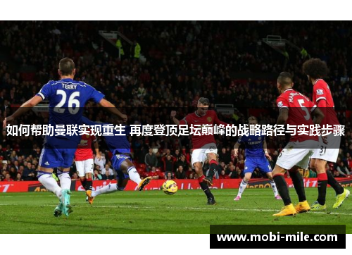 如何帮助曼联实现重生 再度登顶足坛巅峰的战略路径与实践步骤