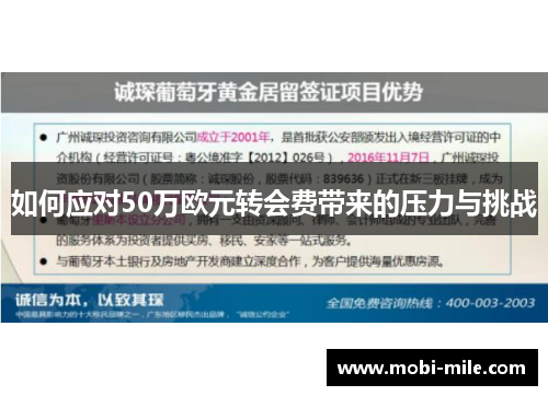 如何应对50万欧元转会费带来的压力与挑战