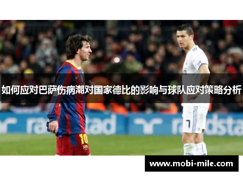 如何应对巴萨伤病潮对国家德比的影响与球队应对策略分析 如何应对巴萨伤病潮对国家德比的影响与球队应对策略分析