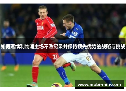 如何延续利物浦主场不败纪录并保持领先优势的战略与挑战