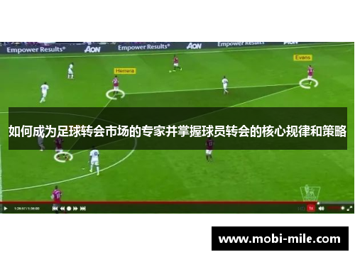 如何成为足球转会市场的专家并掌握球员转会的核心规律和策略