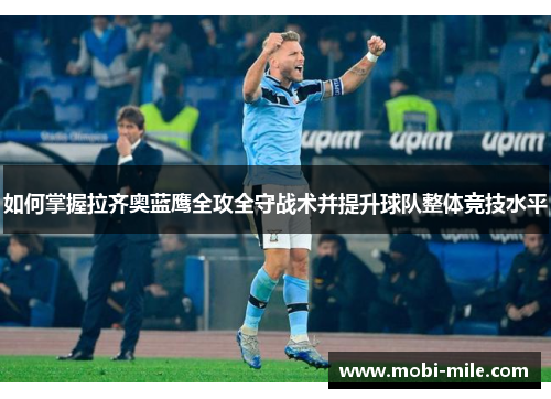 如何掌握拉齐奥蓝鹰全攻全守战术并提升球队整体竞技水平 如何掌握拉齐奥蓝鹰全攻全守战术并提升球队整体竞技水平