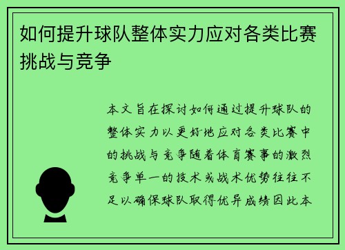 如何提升球队整体实力应对各类比赛挑战与竞争