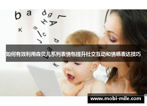 如何有效利用森贝儿系列表情包提升社交互动和情感表达技巧 如何有效利用森贝儿系列表情包提升社交互动和情感表达技巧
