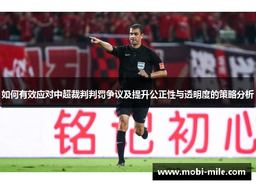 如何有效应对中超裁判判罚争议及提升公正性与透明度的策略分析 如何有效应对中超裁判判罚争议及提升公正性与透明度的策略分析