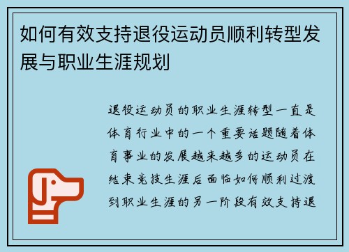 如何有效支持退役运动员顺利转型发展与职业生涯规划 如何有效支持退役运动员顺利转型发展与职业生涯规划