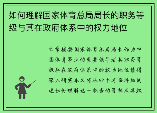 如何理解国家体育总局局长的职务等级与其在政府体系中的权力地位