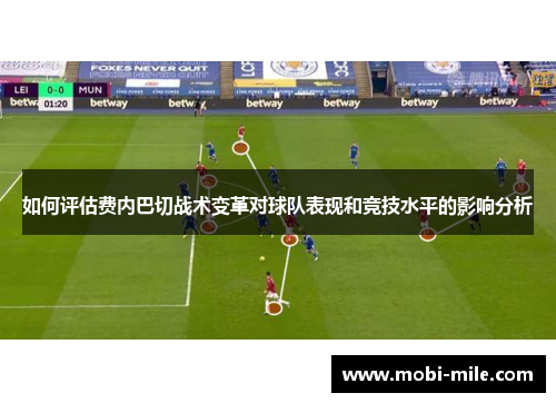 如何评估费内巴切战术变革对球队表现和竞技水平的影响分析