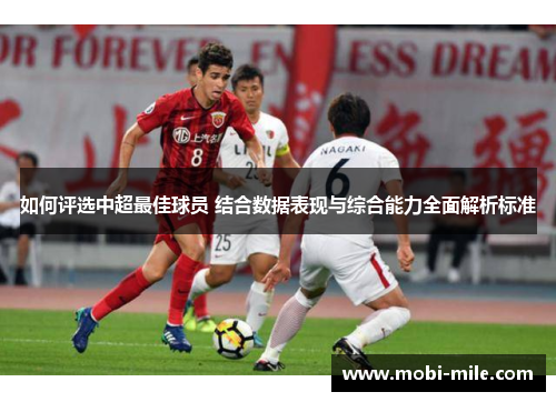 如何评选中超最佳球员 结合数据表现与综合能力全面解析标准