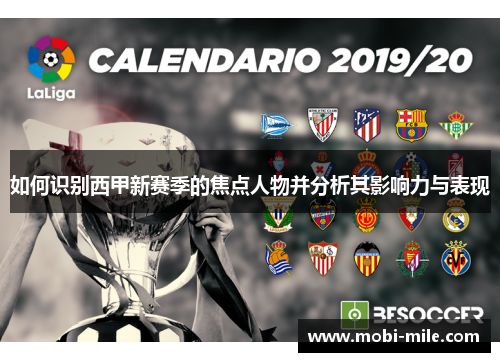 如何识别西甲新赛季的焦点人物并分析其影响力与表现 如何识别西甲新赛季的焦点人物并分析其影响力与表现