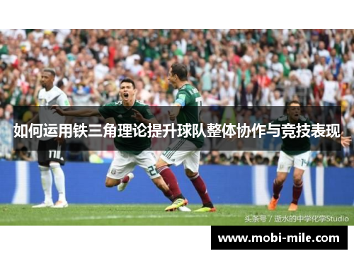 如何运用铁三角理论提升球队整体协作与竞技表现