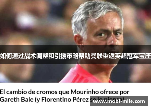 如何通过战术调整和引援策略帮助曼联重返英超冠军宝座
