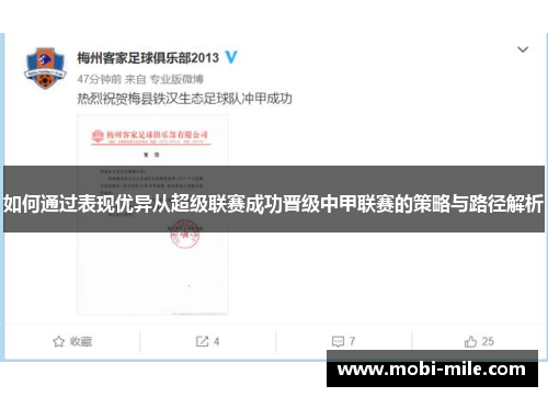 如何通过表现优异从超级联赛成功晋级中甲联赛的策略与路径解析