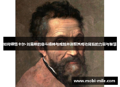 如何领悟卡尔·刘易斯的奋斗精神与成就并汲取其成功背后的力量与智慧 如何领悟卡尔·刘易斯的奋斗精神与成就并汲取其成功背后的力量与智慧