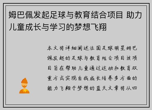姆巴佩发起足球与教育结合项目 助力儿童成长与学习的梦想飞翔
