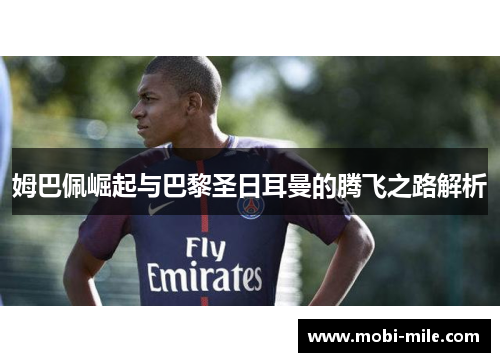 姆巴佩崛起与巴黎圣日耳曼的腾飞之路解析