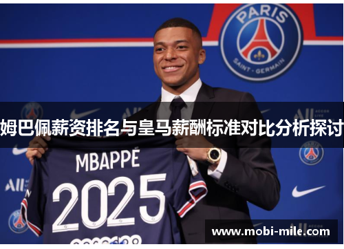姆巴佩薪资排名与皇马薪酬标准对比分析探讨 姆巴佩薪资排名与皇马薪酬标准对比分析探讨
