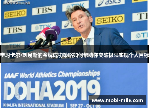 学习卡尔·刘易斯的金牌成功策略如何帮助你突破极限实现个人目标 学习卡尔·刘易斯的金牌成功策略如何帮助你突破极限实现个人目标
