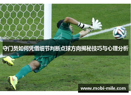 守门员如何凭借细节判断点球方向揭秘技巧与心理分析 守门员如何凭借细节判断点球方向揭秘技巧与心理分析
