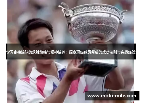 学习张德培队的获胜策略与精神培养：探索顶级球员背后的成功法则与实战经验