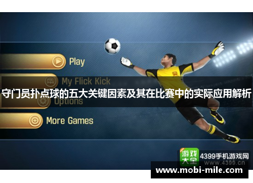 守门员扑点球的五大关键因素及其在比赛中的实际应用解析