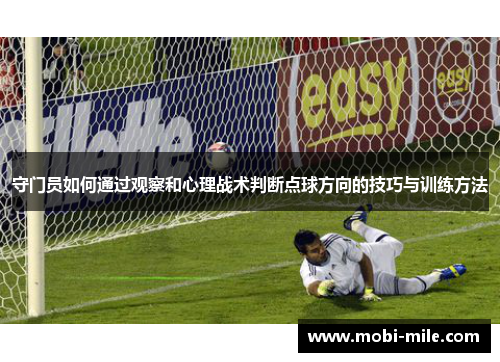 守门员如何通过观察和心理战术判断点球方向的技巧与训练方法 守门员如何通过观察和心理战术判断点球方向的技巧与训练方法