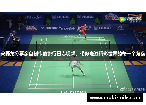 安赛龙分享亲自制作的旅行日志视频,带你走遍精彩世界的每一个角落 安赛龙分享亲自制作的旅行日志视频,带你走遍精彩世界的每一个角落