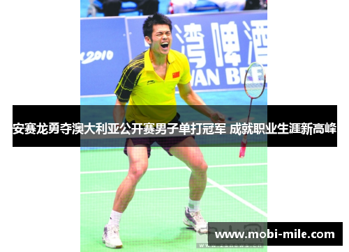 安赛龙勇夺澳大利亚公开赛男子单打冠军 成就职业生涯新高峰 安赛龙勇夺澳大利亚公开赛男子单打冠军 成就职业生涯新高峰