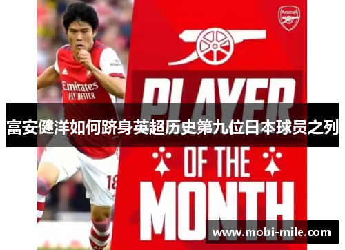 富安健洋如何跻身英超历史第九位日本球员之列