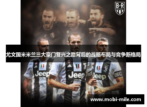 尤文国米米兰三大豪门复兴之路背后的战略布局与竞争新格局