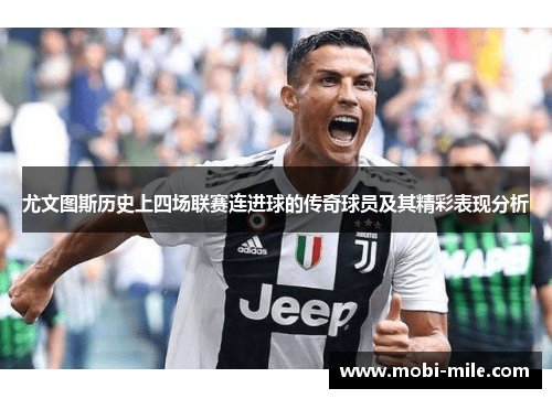 尤文图斯历史上四场联赛连进球的传奇球员及其精彩表现分析