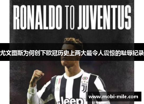 尤文图斯为何创下欧冠历史上两大最令人震惊的耻辱纪录
