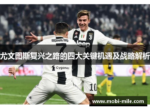 尤文图斯复兴之路的四大关键机遇及战略解析