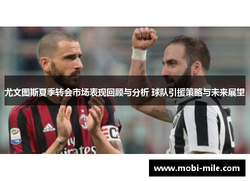 尤文图斯夏季转会市场表现回顾与分析 球队引援策略与未来展望