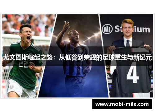 尤文图斯崛起之路：从低谷到荣耀的足球重生与新纪元