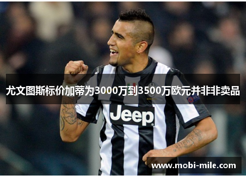 尤文图斯标价加蒂为3000万到3500万欧元并非非卖品 尤文图斯标价加蒂为3000万到3500万欧元并非非卖品