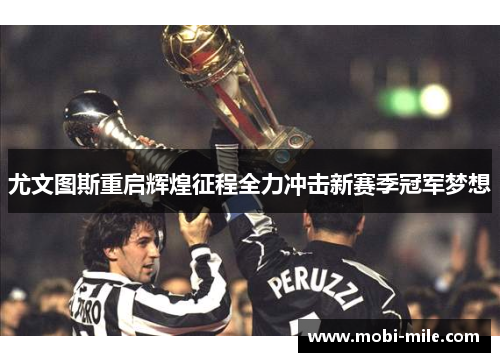尤文图斯重启辉煌征程全力冲击新赛季冠军梦想