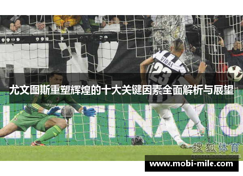 尤文图斯重塑辉煌的十大关键因素全面解析与展望