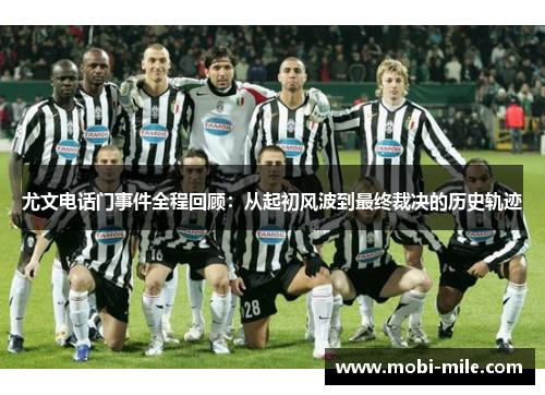 尤文电话门事件全程回顾：从起初风波到最终裁决的历史轨迹