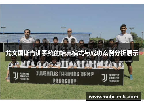 尤文图斯青训系统的培养模式与成功案例分析展示