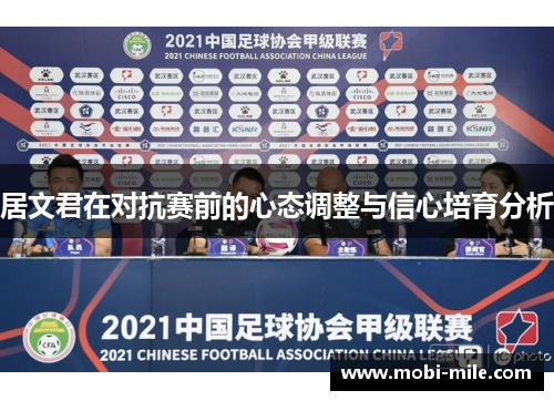 居文君在对抗赛前的心态调整与信心培育分析