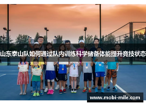 山东泰山队如何通过队内训练科学储备体能提升竞技状态 山东泰山队如何通过队内训练科学储备体能提升竞技状态