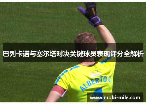 巴列卡诺与塞尔塔对决关键球员表现评分全解析