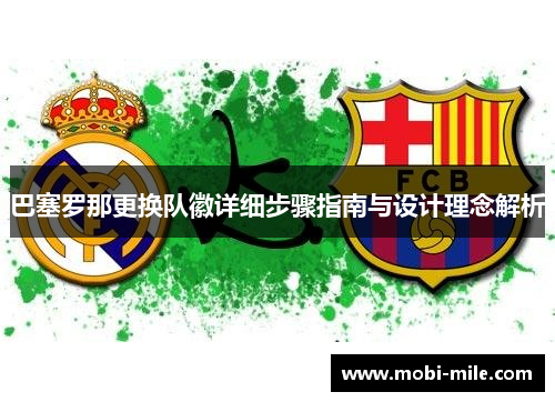 巴塞罗那更换队徽详细步骤指南与设计理念解析