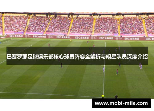 巴塞罗那足球俱乐部核心球员阵容全解析与明星队员深度介绍